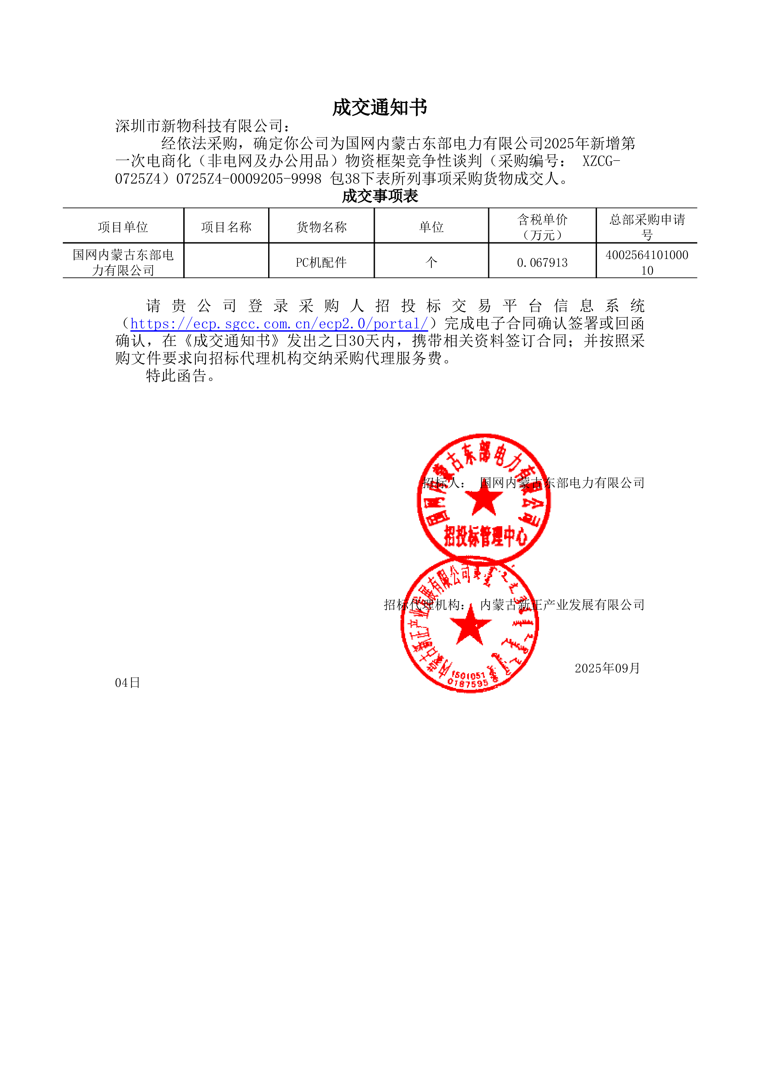 电网项目中标通知书